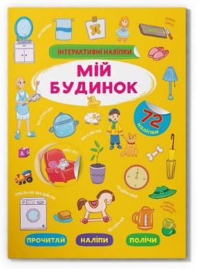Книжка: Інтерактивні наліпки. Мій будинок, шт Київ - фото 1