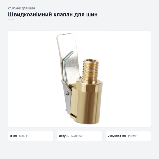 Швидкознімний клапан для накачування шин Київ