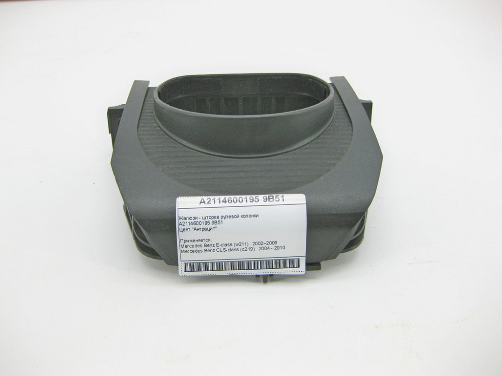Mercedes-Benz  A2114600195 9B51 Жалюзі - шторка рульової колонки антрацит E-Class W211 CLS C219 Одесса - изображение 2