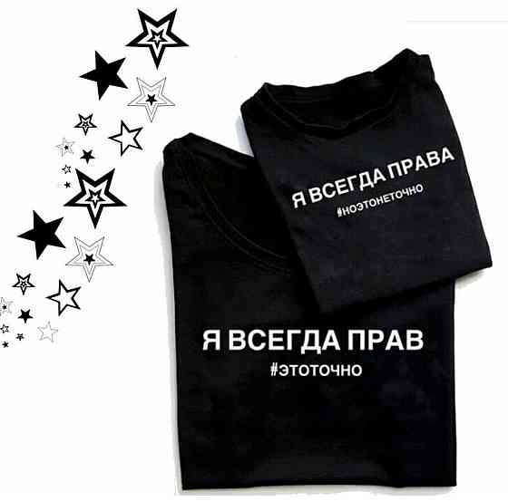 Парні футболки для хлопця та дівчини — ВСЕГДА ПРАВ Чернівці