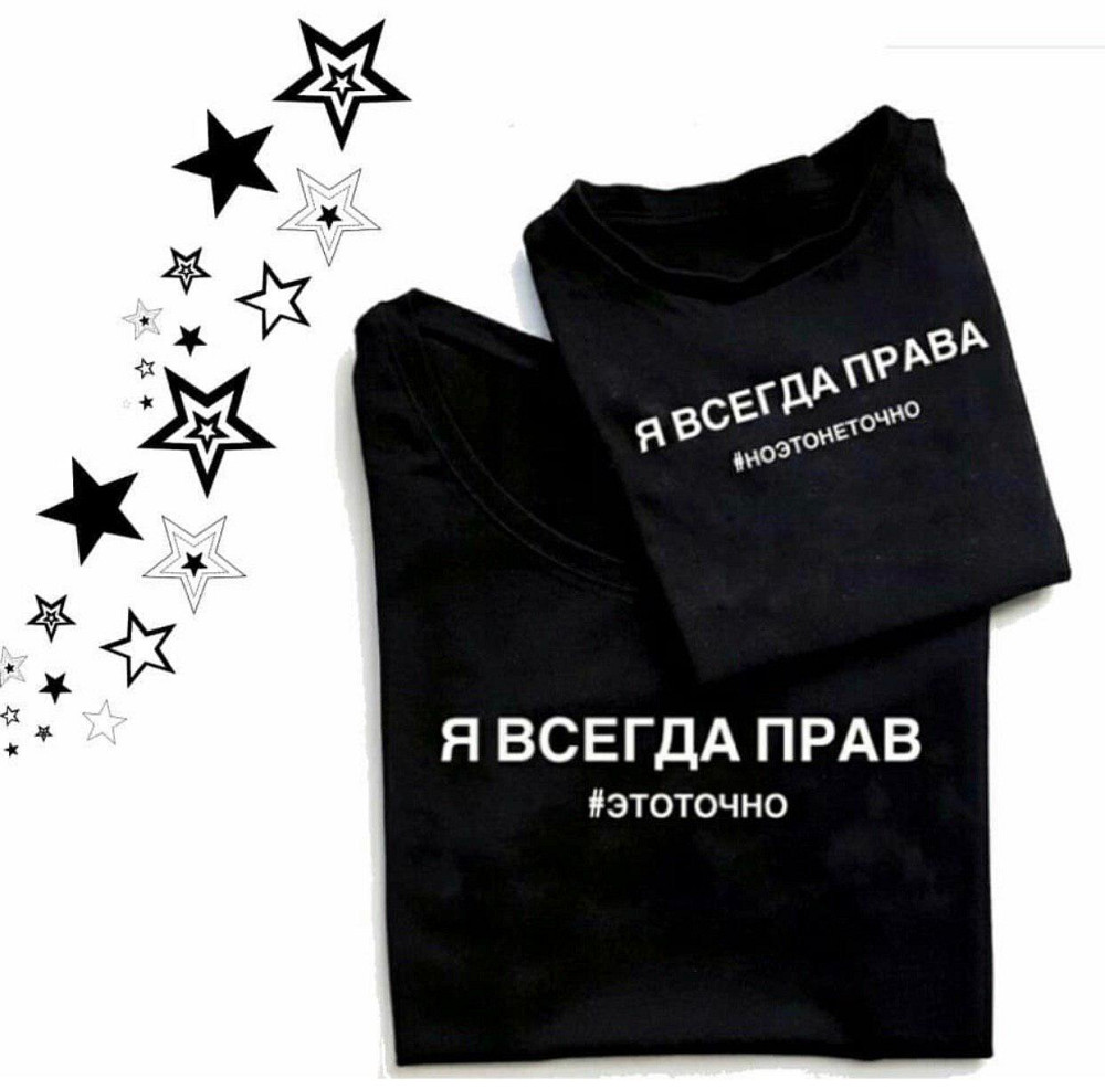 Парные футболки для парня и девушки - ВСЕГДА ПРАВ Черновцы - изображение 1