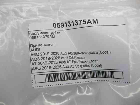 VAG  059131375AM Вакуумна трубка Одеса