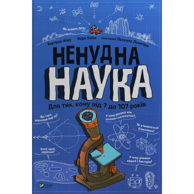 Книга Ненудна наука - Бертран Фішу Vivat (9789669821744) Вінниця - фото 1