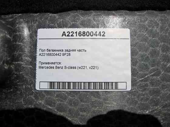 Mercedes-Benz  A2216800442 9F28 Підлога багажника задня частина S-Class W221 Одесса