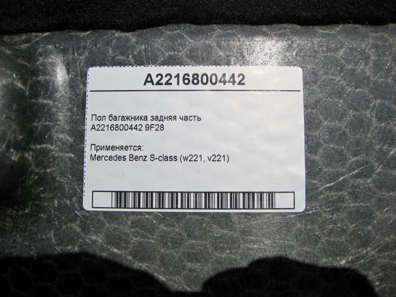 Mercedes-Benz  A2216800442 9F28 Підлога багажника задня частина S-Class W221 Одесса - изображение 4