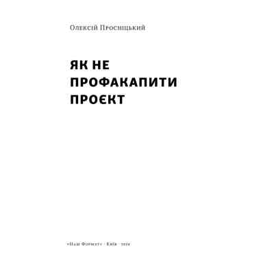 Книга Як не профакапити проєкт - Олексій Просніцький Наш Формат (9786178434304) Вінниця
