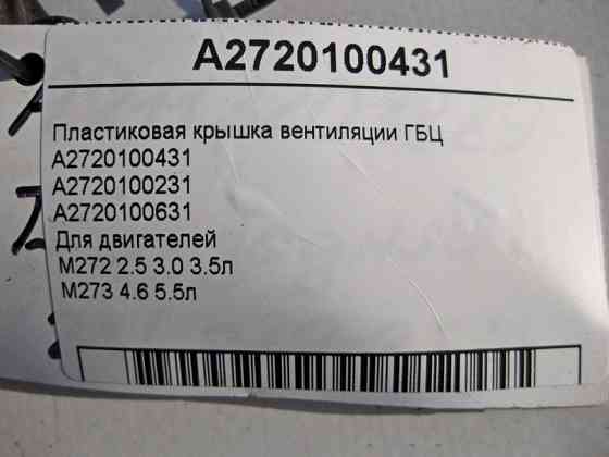 Mercedes-Benz  A2720100431 Пластикова кришка вентиляції ГБЦ двигунів M272 V6 2.5 3.0 3.5л M273 V8 4.6 5.5л Одесса
