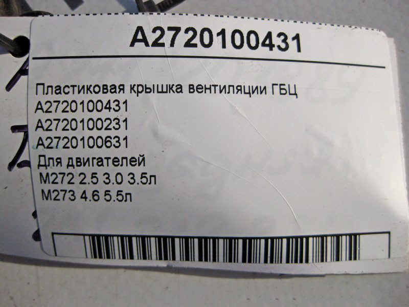 Mercedes-Benz  A2720100431 Пластикова кришка вентиляції ГБЦ двигунів M272 V6 2.5 3.0 3.5л M273 V8 4.6 5.5л Одеса - фото 4