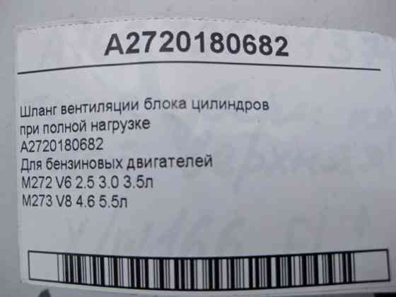 Mercedes-Benz  A2720180682 Шланг вентиляції блоку циліндрів при повному навантаженні для двигунів M272 V6 2.5 3.0 3.5л M273 V8 4.6 5.5л Одесса
