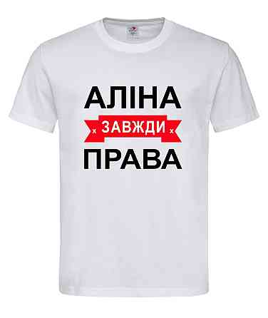 Футболка жіноча "Аліна завжди права" Городище