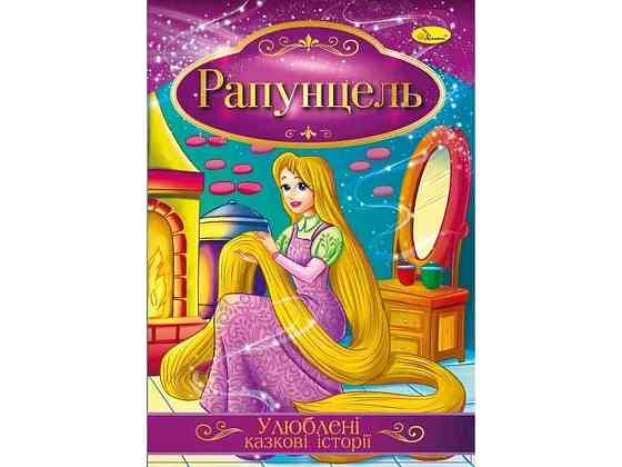 Книга Любимые сказочные истории Рапунцель КТ-01-06 ТМ Апельсин Киев