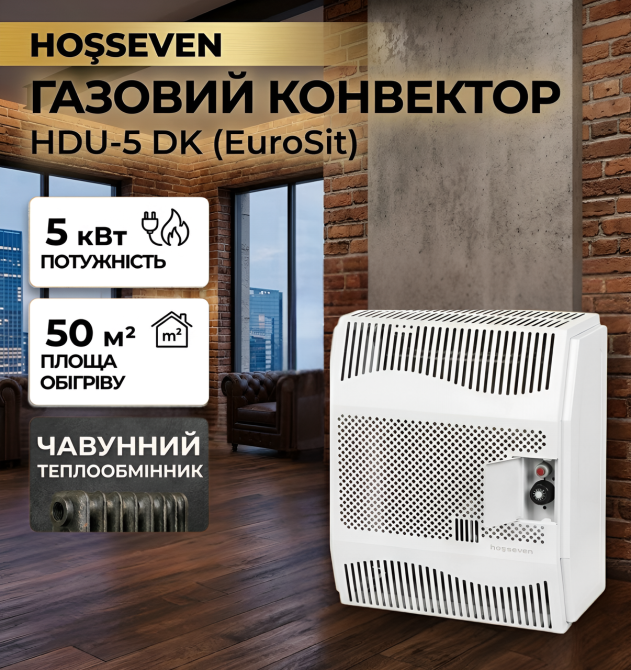 Конвектор газовий чавунний Hosseven HDU-5 DK обігрівач Туреччина 5 кВт до 50 м2 з італійською автоматикою EuroSit + димохід Тернопіль - фото 1