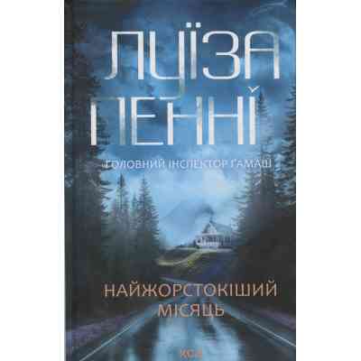 Книга Найжорстокіший місяць. Книга 3 - Луїза Пенні КСД (9786171513358) Вінниця