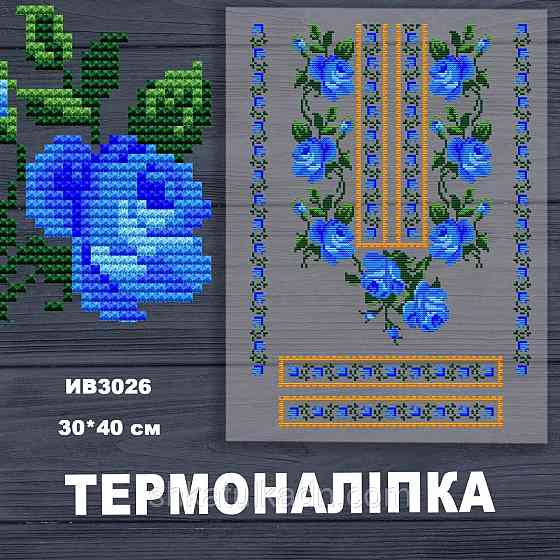 Термоналіпка (наклейка ) для перенесення на одяг (не під вишивку) Дніпро