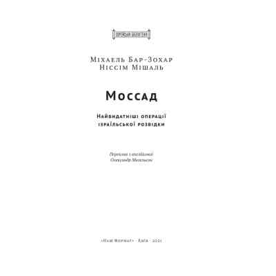 Книга Моссад. Найвидатніші операції ізраїльської розвідки - Міхаель Бар-Зохар, Ніссім Мішаль Наш Формат (9786177973873) Вінниця