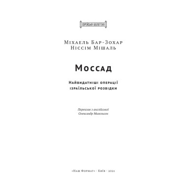 Книга Моссад. Найвидатніші операції ізраїльської розвідки - Міхаель Бар-Зохар, Ніссім Мішаль Наш Формат (9786177973873) Вінниця - фото 2