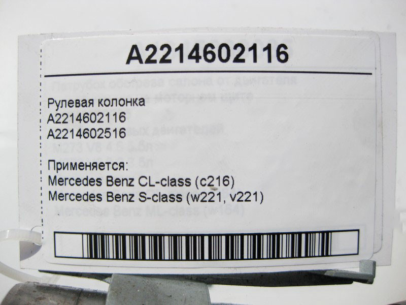 Mercedes-Benz  A2214602116 Рульова електрична колонка з пам'яттю S-Class W221 CL C216 Одеса - фото 4