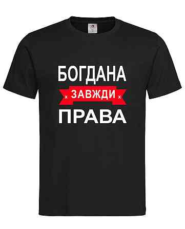 Футболка з написом Богдана завжди права | жіноча прикольна іменна футболка Городище