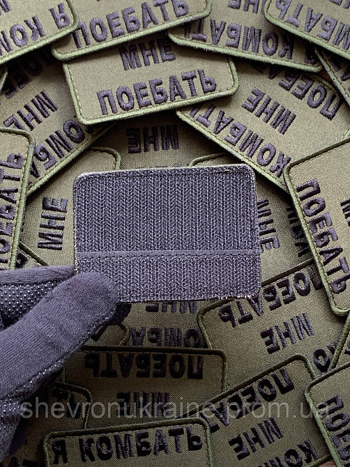 Шеврон Я КОМБАТЬ (Форма прямоугольная. На липучке) Размер 6x8см Киев - изображение 7