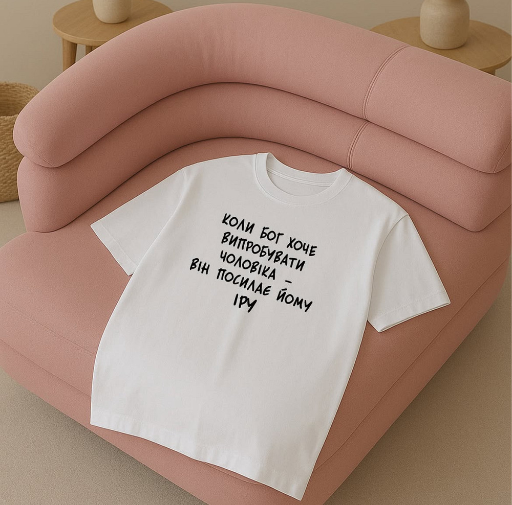 Футболка з написом "Коли Бог хоче випробувати чоловіка – він посилає йому Іру" Чернівці - фото 1