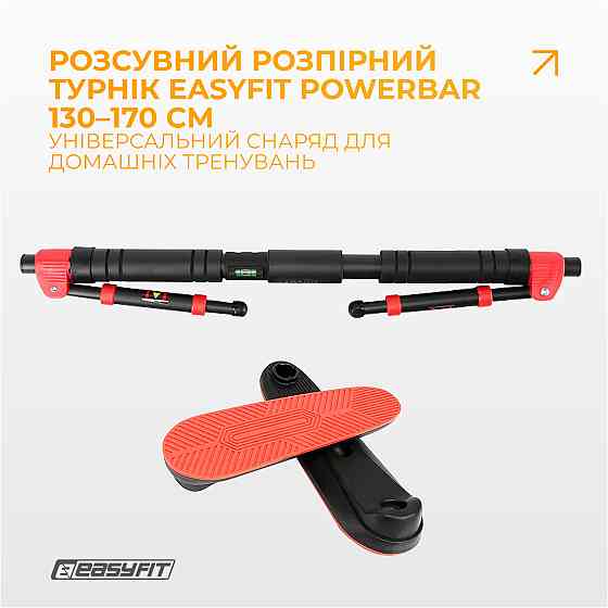 Розсувний розпірний турнік EasyFit PowerBar 130–170 см Київ