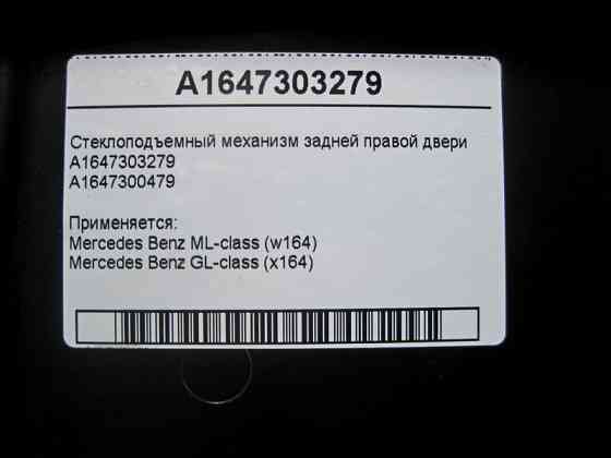 Mercedes-Benz  A1647303279 Склопідйомник задніх правих дверей ML W164 GL X164 Одеса