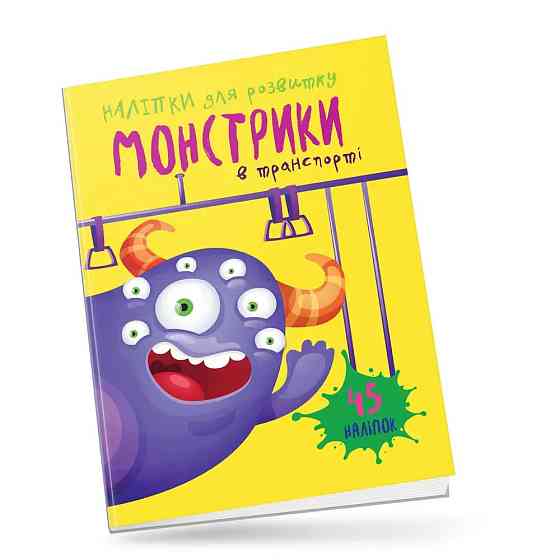 Монстрики : Монстрики в транспорті (Українська ), шт Киев