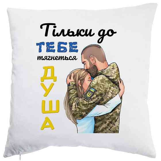 Оригінальний подарунок коханому подушка з принтом "Захиснику" Одеса