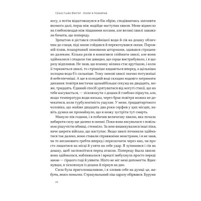Книга Коли я помирав. Роздуми скептика про ймовірність потойбічного життя - Себастьян Юнґер Наш Формат (9786178437695) Винница - изображение 8