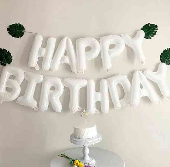 Фольговані надувні повітряні кулі літери гірлянда Happy Birthday біла Київ