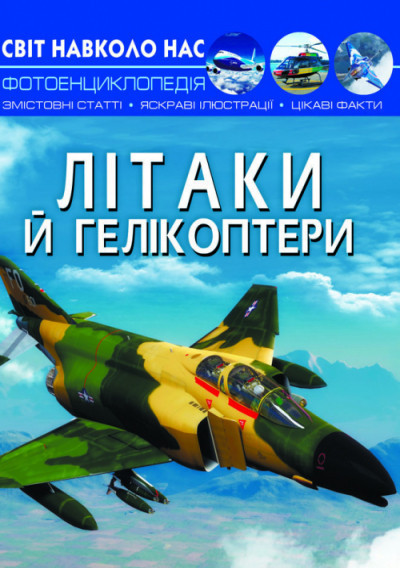 Книга "Світ навколо нас. Літаки й гелікоптери" , шт Київ - фото 1