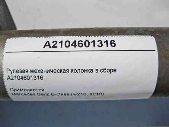 Mercedes-Benz  A2104601316 Рульова механічна колонка у зборі E-Class W210 Одесса