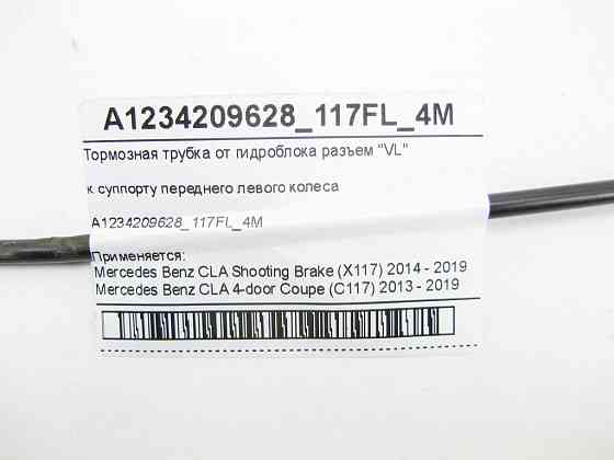 Mercedes-Benz  A1234209628_117FL_4M Гальмівна трубка від гідроблоку роз'єм "VL" до супорта переднього лівого колеса CLA Shooting Brake  Одеса