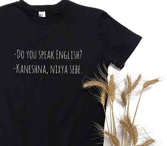 Жіноча/Музька футболка з принтом! - Do you speak English? - Kaneshna, nixya sebe. Чернівці