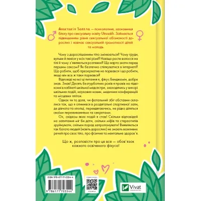 Книга Про секс та інші запитання, які цікавлять підлітків. З життя одного фікуса - Анастасія Забела Vivat (9786171703544) Вінниця - фото 8