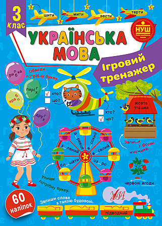 Книга Ігровий тренажер. Українська мова. 3 клас, шт Киев - изображение 1