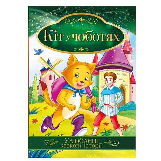 Ілюстрована книга Улюблені казкові історії "Кіт у чоботях" КТ-01-05 Вінниця