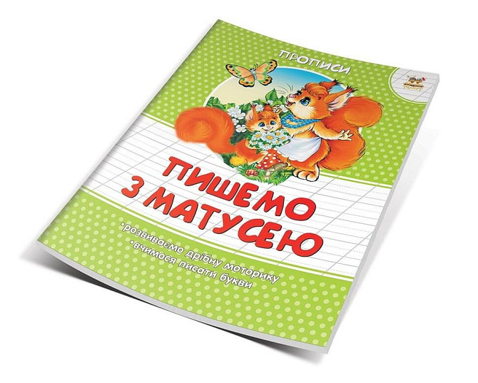 Прописи кольорові (4-6 років): Пишемо з матусею, шт Київ - фото 1