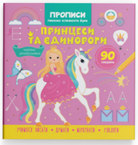 Книга "Прописи. Пишемо елементи букв. Принцеси та єдинороги" , шт Київ - фото 1