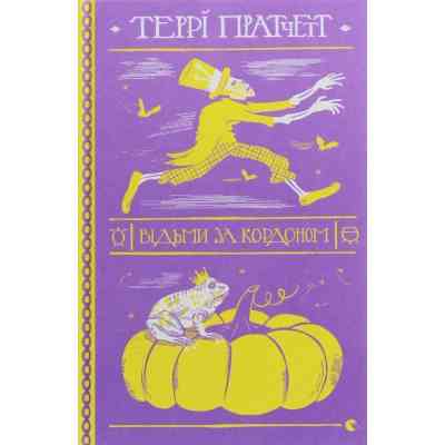 Книга Відьми за кордоном - Террі Пратчетт Видавництво Старого Лева (9786176797326) Вінниця