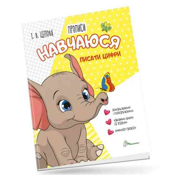 Прописи для дітей 4+: Навчаюся писати цифри. Частина 4. Цепова І.В., шт Киев