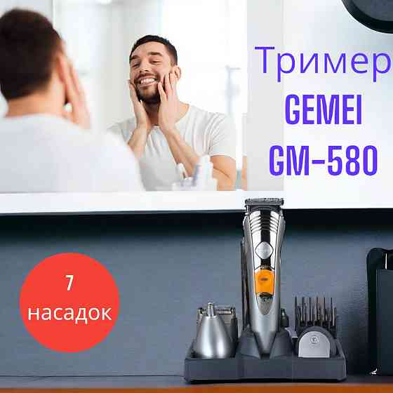 Аккумуляторный Триммер с GEMEI GM-580 с подставкой, для волос, бороды, усов, 7 насадок Киев