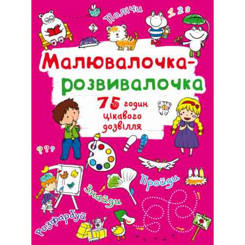 Книга: Малювалочка-розвивалочка. Тигреня, шт Киев
