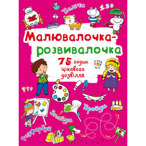 Книга: Малювалочка-розвивалочка. Тигреня, шт Київ - фото 1