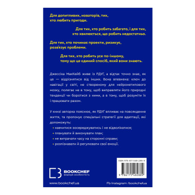 Книга Життя із РДУГ. Як працювати разом зі своїм мозком (а не проти нього) - Джессіка МакКейб BookChef (9786175482889) Винница - изображение 9