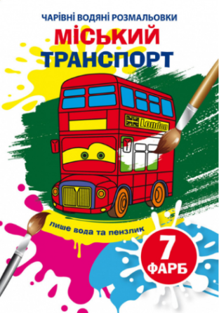 Чарівні водяні розмальовки. Міський транспорт, шт Київ