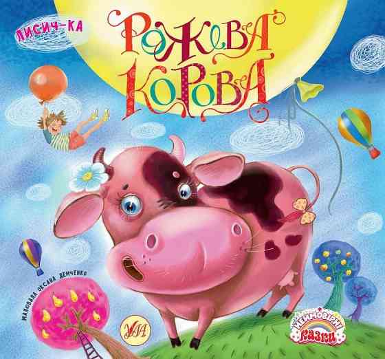 Книга Неймовірні казки. Рожева корова, шт Киев