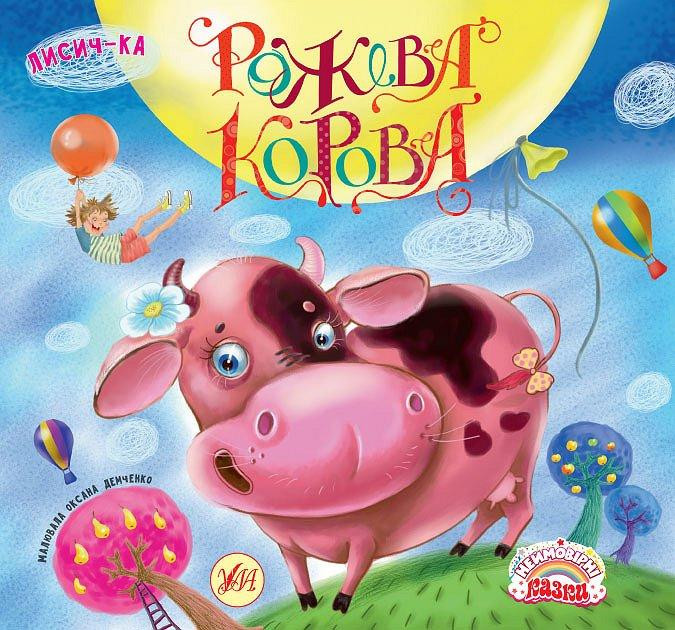 Книга Неймовірні казки. Рожева корова, шт Киев - изображение 1
