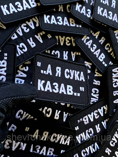 Шеврон А Я ГОВОРИЛ (Форма прямоугольная. На липучке) Размер 6x8см Киев - изображение 5