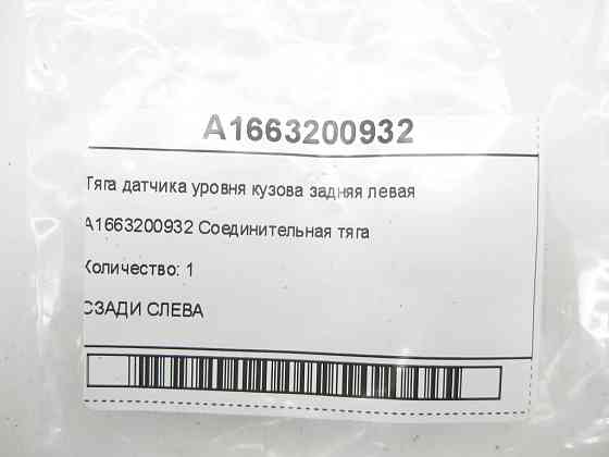 Mercedes-Benz  A1663200932 Тяга датчика рівня кузова задня ліва ML/GLE W166 GLE Coupe C292 GL/GLS X166 Одеса